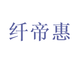 纤帝惠 商标图样