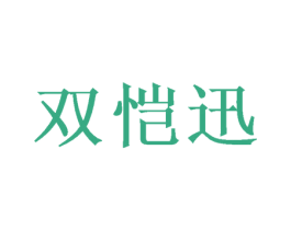 双恺迅 商标图样