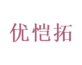 优恺拓 商标图样