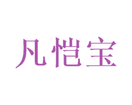 凡恺宝 商标图样