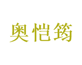 奥恺筠 商标图样