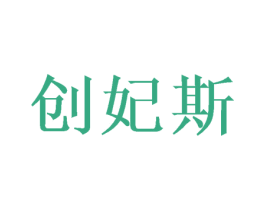 创妃斯 商标图样