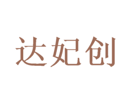 达妃创 商标图样