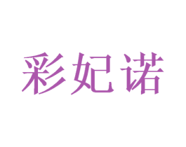 彩妃诺 商标图样