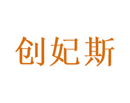 创妃斯 商标图样