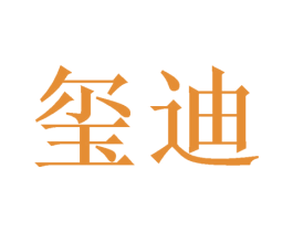 玺迪 商标图样