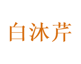 白沐芹 商标图样