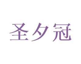 圣夕冠 商标图样