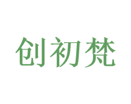 创初梵 商标图样