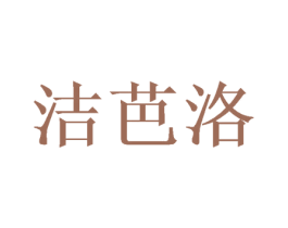 洁芭洛 商标图样