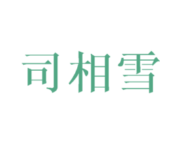 司相雪 商标图样