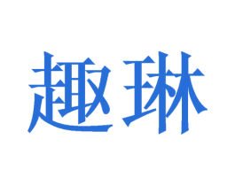 趣琳 商标图样