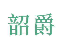 韶爵 商标图样