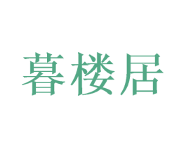 暮楼居 商标图样
