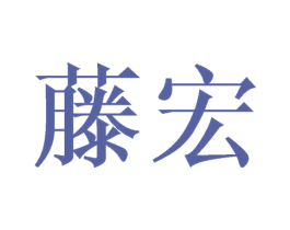 藤宏 商标图样