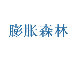 膨胀森林 商标图样