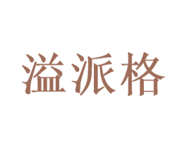 溢派格 商标图样