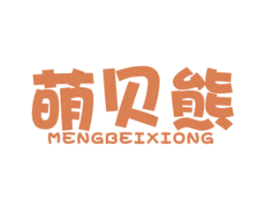 萌贝熊 商标图样