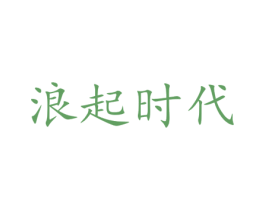 浪起时代 商标图样