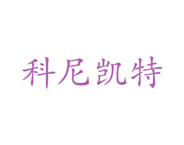科尼凯特 商标图样