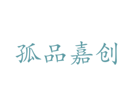 孤品嘉创 商标图样