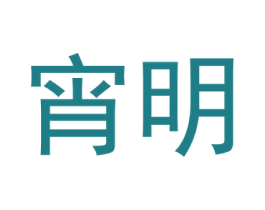 宵明 商标图样