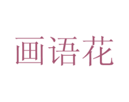 画语花 商标图样