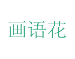 画语花 商标图样