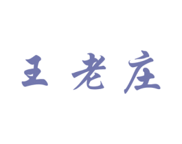 王老庄 商标图样