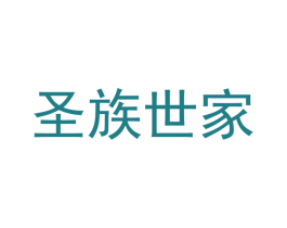 圣族世家 商标图样