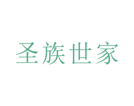 圣族世家 商标图样
