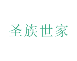 圣族世家 商标图样