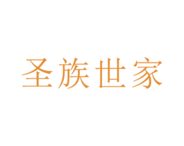 圣族世家 商标图样