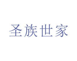 圣族世家 商标图样