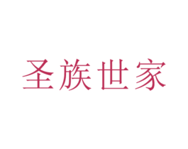 圣族世家 商标图样
