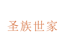 圣族世家 商标图样
