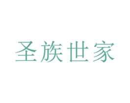 圣族世家 商标图样