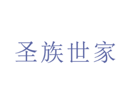 圣族世家 商标图样