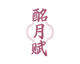 酩月赋 商标图样