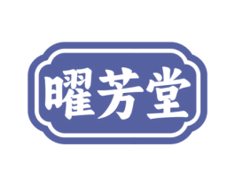 曜芳堂 商标图样