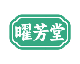 曜芳堂 商标图样