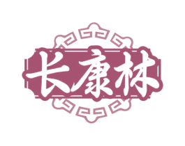长康林 商标图样