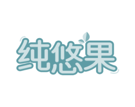 纯悠果 商标图样