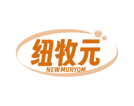 纽牧元  NEWMURYOM 商标图样