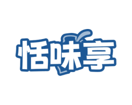 恬味享 商标图样