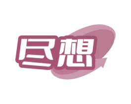尽想 商标图样