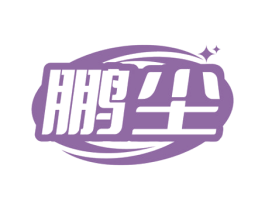 鹏尘 商标图样
