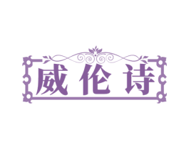 威伦诗 商标图样