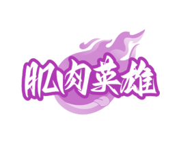 肌肉英雄 商标图样