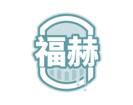 福赫 商标图样